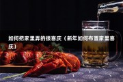 如何把家里弄的很喜庆（新年如何布置家里喜庆）