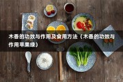 木香的功效与作用及食用方法（木香的功效与作用苹果绿）