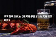 银耳莲子汤做法（银耳莲子羹怎么做又粘稠又好吃）