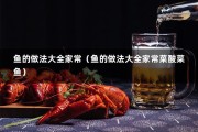 鱼的做法大全家常（鱼的做法大全家常菜酸菜鱼）