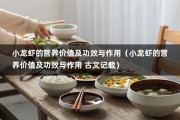 小龙虾的营养价值及功效与作用（小龙虾的营养价值及功效与作用 古文记载）