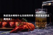 陈皮泡水喝有什么功效和作用（陈皮泡水的正确泡法）