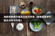 海胆的营养价值及功效与作用（鲍鱼的营养价值及功效与作用）