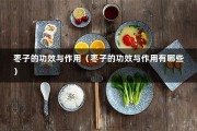 枣子的功效与作用（枣子的功效与作用有哪些）