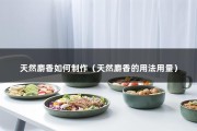 天然麝香如何制作（天然麝香的用法用量）