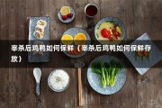 宰杀后鸡鸭如何保鲜（宰杀后鸡鸭如何保鲜存放）