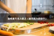 如何裹巧克力君之（裹巧克力的饼干）