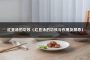 红豆汤的功效（红豆汤的功效与作用及禁忌）