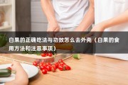 白果的正确吃法与功效怎么去外壳（白果的食用方法和注意事项）