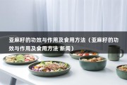 亚麻籽的功效与作用及食用方法（亚麻籽的功效与作用及食用方法 新闻）