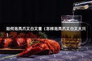 如何泡凤爪又白又重（怎样泡凤爪又白又大只）