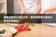 腰果的营养价值及功效（腰果的营养价值及功效与作用禁忌）