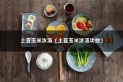 土豆玉米浓汤（土豆玉米浓汤功效）