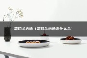 简阳羊肉汤（简阳羊肉汤是什么羊）