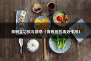 青豌豆功效与禁忌（青豌豆的功效作用）