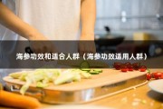 海参功效和适合人群（海参功效适用人群）