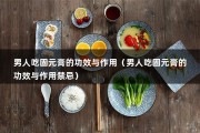 男人吃固元膏的功效与作用（男人吃固元膏的功效与作用禁忌）