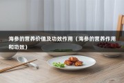 海参的营养价值及功效作用（海参的营养作用和功效）