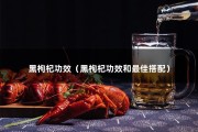 黑枸杞功效（黑枸杞功效和最佳搭配）