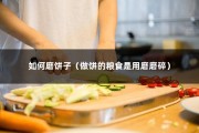 如何磨饼子（做饼的粮食是用磨磨碎）