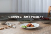 红烧排骨做法（红烧排骨做法图片）