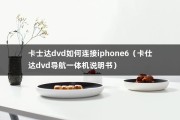 卡士达dvd如何连接iphone6（卡仕达dvd导航一体机说明书）