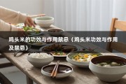 鸡头米的功效与作用禁忌（鸡头米功效与作用及禁忌）