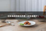 红豇豆的功效与作用（红豇豆图片）