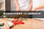 栗子的功效与作用禁忌（女人吃板栗的9大好处）