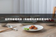 如何烧咖喱鸡块（烧咖喱鸡块要放酱油吗?）