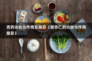 杏的功效与作用及禁忌（甜杏仁的功效与作用禁忌）