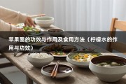 苹果醋的功效与作用及食用方法（柠檬水的作用与功效）