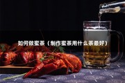 如何做蜜茶（制作蜜茶用什么茶最好）