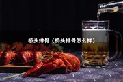 桥头排骨（桥头排骨怎么样）