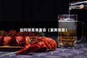 如何排菜单宴会（宴席排菜）