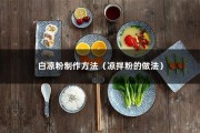 白凉粉制作方法（凉拌粉的做法）