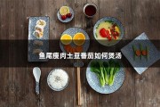 鱼尾瘦肉土豆番茄如何煲汤