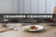 红豆功效与作用营养（红豆功效与作用营养图片）