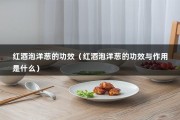 红酒泡洋葱的功效（红酒泡洋葱的功效与作用是什么）