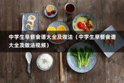 中学生早餐食谱大全及做法（中学生早餐食谱大全及做法视频）