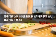 鸽子汤的功效与作用及禁忌（产妇鸽子汤的功效与作用及禁忌）