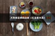 大米绿豆粥的功效（红豆薏米汤）