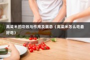 高粱米的功效与作用及禁忌（高粱米怎么吃最好吃）