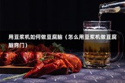 用豆浆机如何做豆腐脑（怎么用豆浆机做豆腐脑窍门）