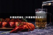 补肾如何食补（补肾食物怎么补）