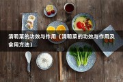 清明菜的功效与作用（清明菜的功效与作用及食用方法）