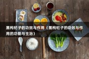 黑枸杞子的功效与作用（黑枸杞子的功效与作用的功能与主治）