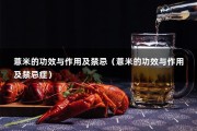 薏米的功效与作用及禁忌（薏米的功效与作用及禁忌症）