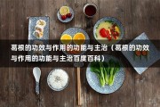 葛根的功效与作用的功能与主治（葛根的功效与作用的功能与主治百度百科）