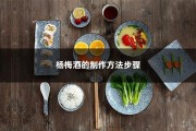 杨梅酒的制作方法步骤